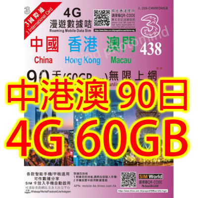 3HK 中港澳 90日 4G 60GB 之後降速無限上網卡數據卡Sim卡電話咭data